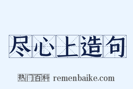 尽心上造句是什么意思的图片
